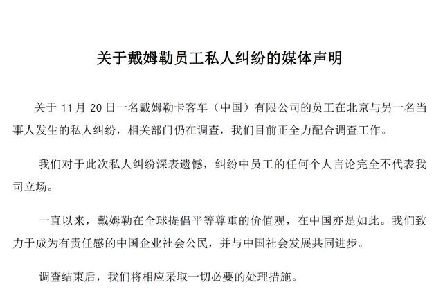 關于戴姆勒員工私人糾紛的媒體聲明